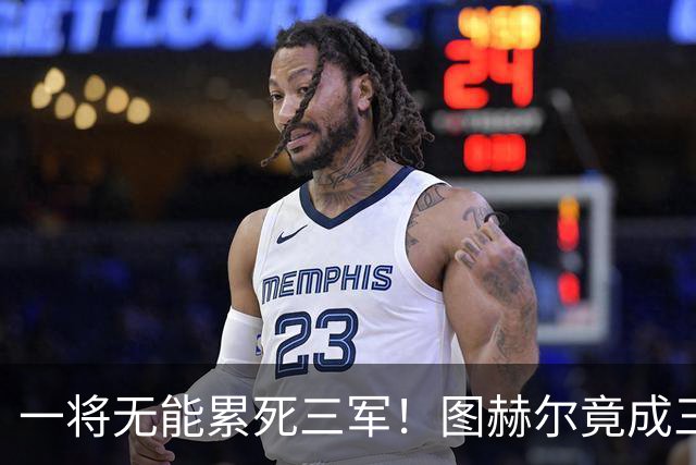 一将无能累死三军！图赫尔竟成三狮大短板 赢球纯侥幸