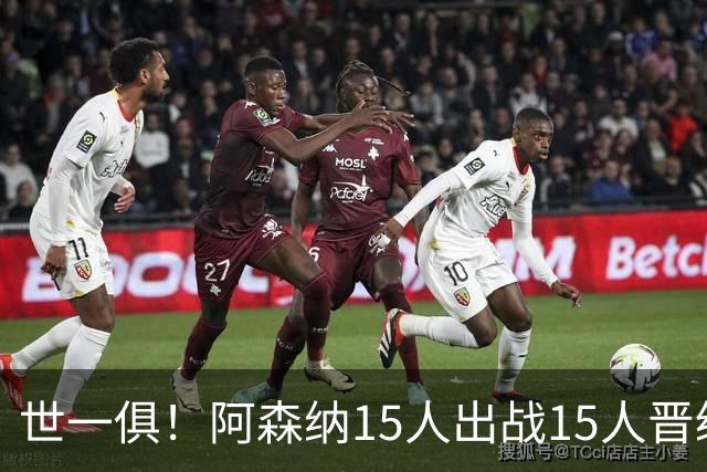 世一俱！阿森纳15人出战15人晋级 皇萨魔城军各有拖累