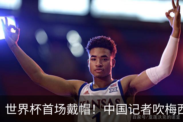 世界杯首场戴帽！中国记者吹梅西：他是传奇，他是神，他是梅西！