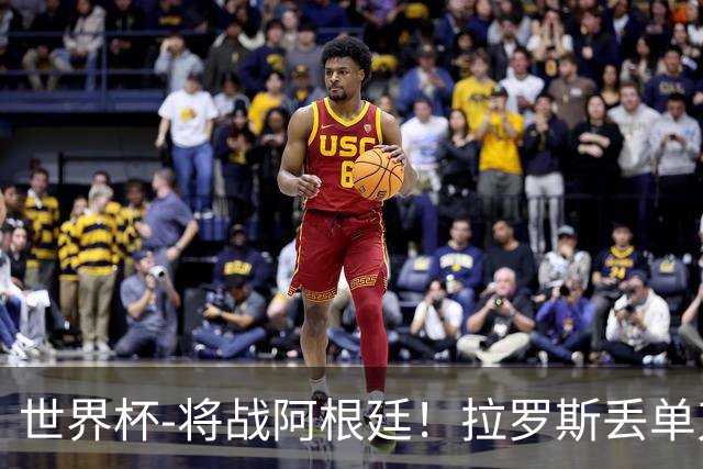 世界杯-将战阿根廷！拉罗斯丢单刀 佛得角0-0沙特获小组第2