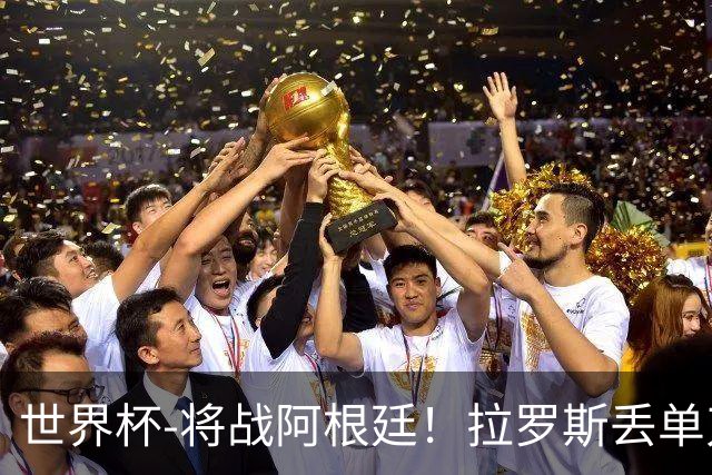 世界杯-将战阿根廷！拉罗斯丢单刀 佛得角0-0沙特获小组第2