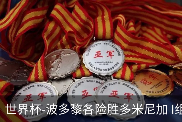 世界杯-波多黎各险胜多米尼加 I组4队均3胜1负