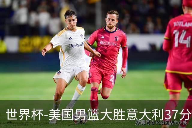 世界杯-美国男篮大胜意大利37分 成功晋级四强
