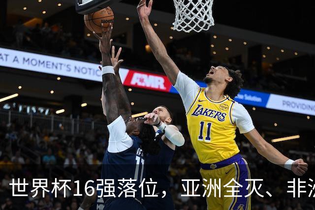 世界杯16强落位，亚洲全灭、非洲队锐减，多场重磅对决来袭