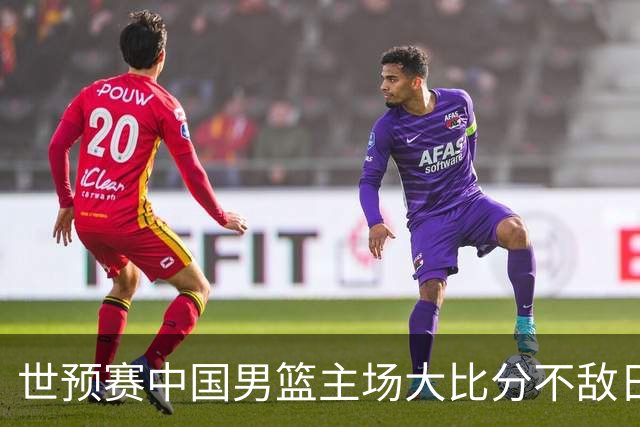 世预赛中国男篮主场大比分不敌日本队，想要小组出线，末轮只剩赢球一条路了