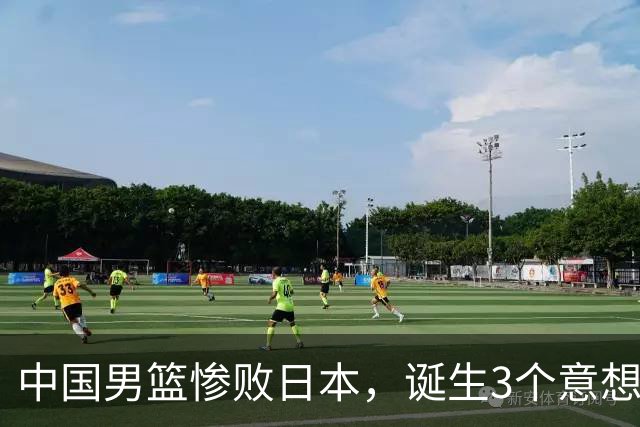中国男篮惨败日本，诞生3个意想不到和2个不争事实，最新排名如下