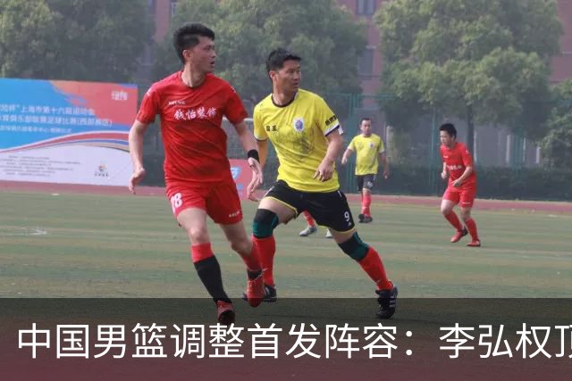 中国男篮调整首发阵容：李弘权顶替王俊杰首发 杨瀚森继续替补