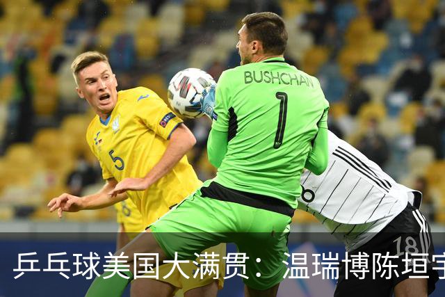 乒乓球美国大满贯：温瑞博陈垣宇皆出局 国乒男单半区失守