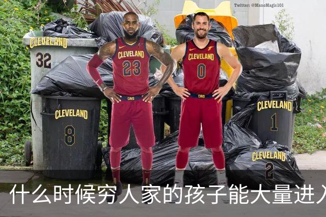 什么时候穷人家的孩子能大量进入国家队了，那中国足球就有了希望