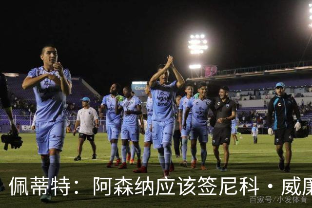 佩蒂特：阿森纳应该签尼科·威廉姆斯，他带球出色能带来巨大提升
