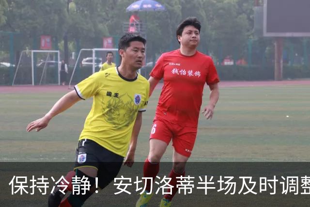 保持冷静！安切洛蒂半场及时调整 大赛经验是宝贵财富