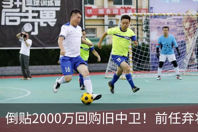 倒贴2000万回购旧中卫！前任弃将身价暴涨，利物浦被动补强引争议