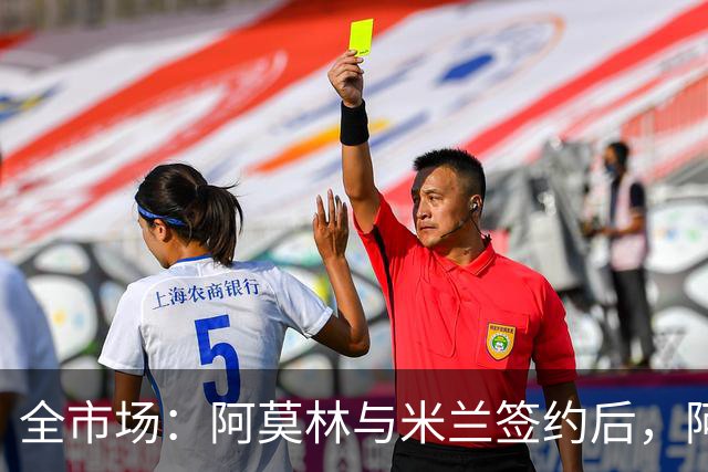 全市场：阿莫林与米兰签约后，阿莱格里预计很快完成解约