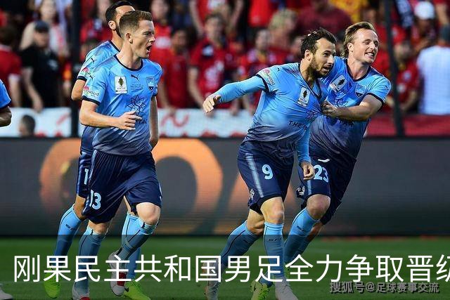 刚果民主共和国男足全力争取晋级，乌兹别克斯坦男足防线薄弱
