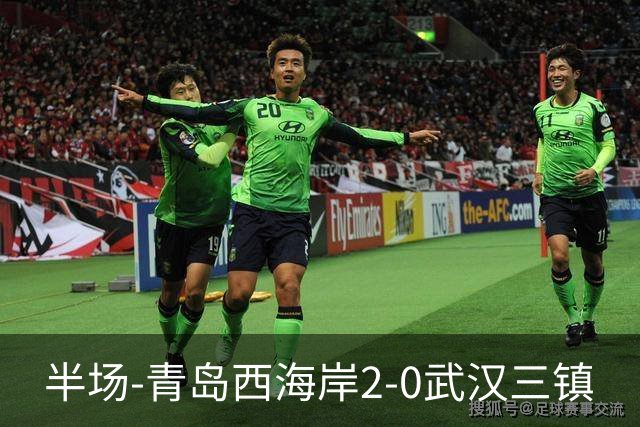 半场-青岛西海岸2-0武汉三镇