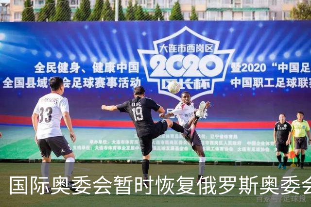 国际奥委会暂时恢复俄罗斯奥委会会员资格
