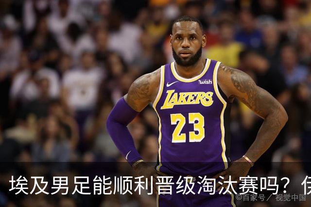 埃及男足能顺利晋级淘汰赛吗？伊朗男足的防守反击能力不容小觑！