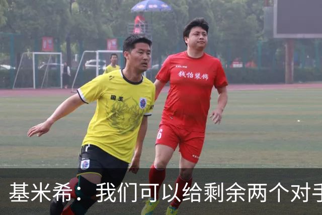 基米希：我们可以给剩余两个对手制造麻烦 迪奥曼德速度很快