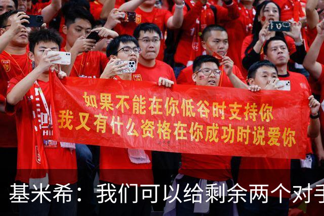 基米希：我们可以给剩余两个对手制造麻烦 迪奥曼德速度很快