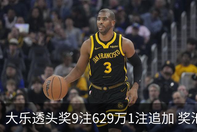 大乐透头奖9注629万1注追加 奖池余额7.32亿