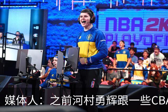 媒体人：之前河村勇辉跟一些CBA球队有过交流 表达过打CBA的想法