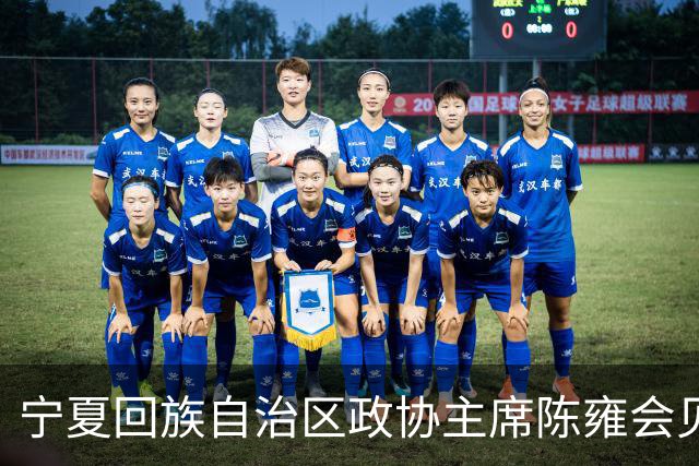宁夏回族自治区政协主席陈雍会见中国足协主席宋凯