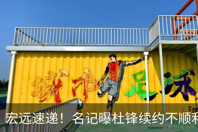宏远速递！名记曝杜锋续约不顺利，朱芳雨深夜发声，徐杰也有新消息