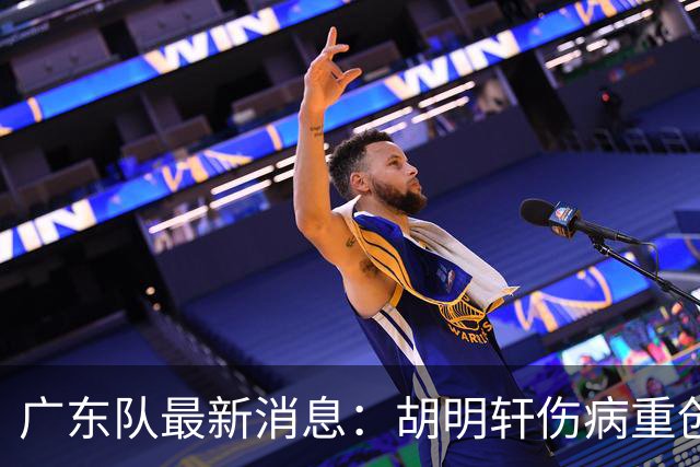 广东队最新消息：胡明轩伤病重创，杜锋续约摆烂，新星闹离队