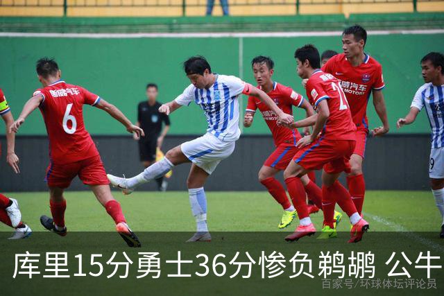 库里15分勇士36分惨负鹈鹕 公牛加时险胜火箭