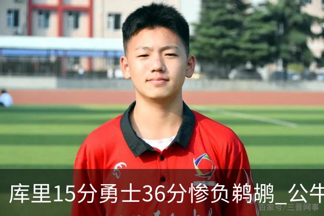 库里15分勇士36分惨负鹈鹕 公牛加时险胜火箭
