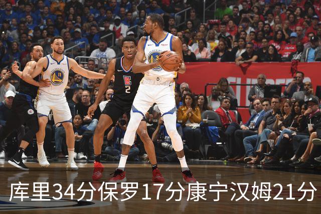 库里34分保罗17分康宁汉姆21分 勇士力克活塞