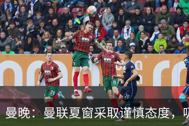 曼晚：曼联夏窗采取谨慎态度，吸取安东尼、霍伊伦等人的教训
