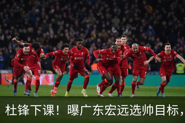 杜锋下课！曝广东宏远选帅目标，大概率外教，招募广州龙狮主帅！