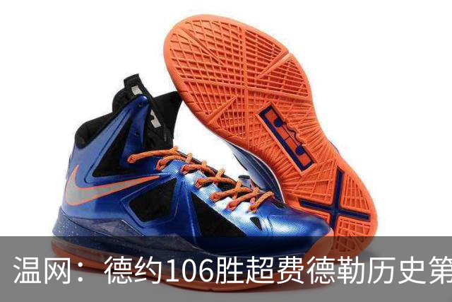 温网：德约106胜超费德勒历史第一 辛纳3-0横扫进八强