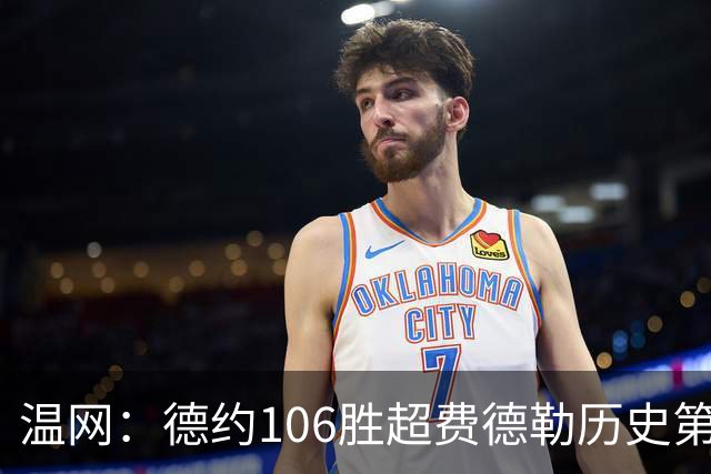 温网：德约106胜超费德勒历史第一 辛纳3-0横扫进八强