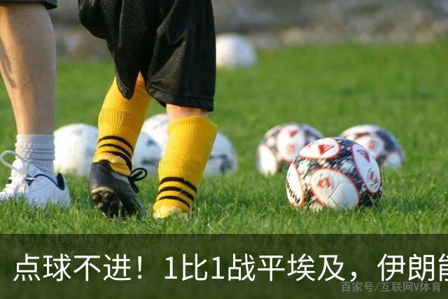 点球不进！1比1战平埃及，伊朗能否晋级只能留给命运