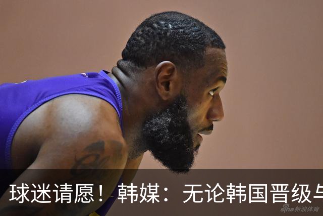 球迷请愿！韩媒：无论韩国晋级与否 洪明甫都难逃“下课”