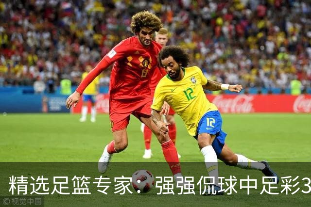 精选足篮专家：强强侃球中足彩322万+单场5连红