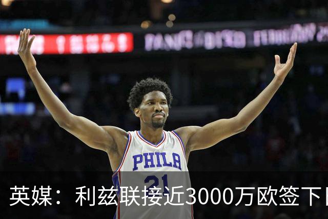 英媒：利兹联接近3000万欧签下日本国门铃木彩艳，将签约5年