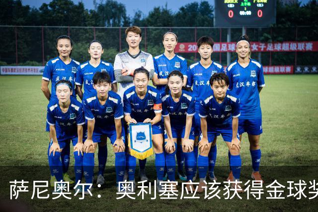 萨尼奥尔：奥利塞应该获得金球奖 他过几年再去皇马也不迟