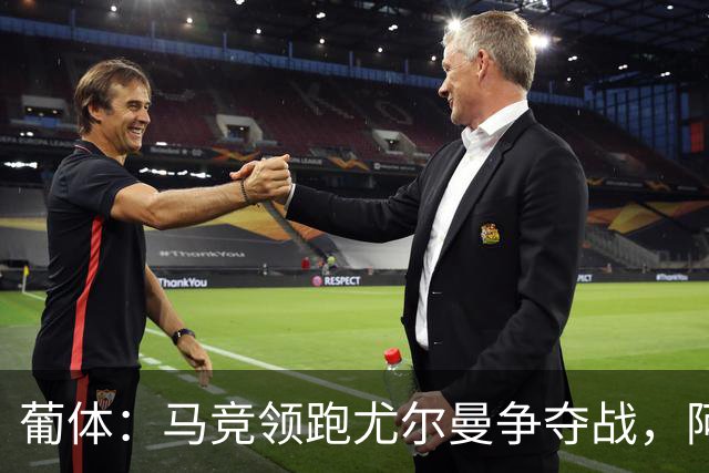 葡体：马竞领跑尤尔曼争夺战，阿莫林可能会让米兰加入竞争