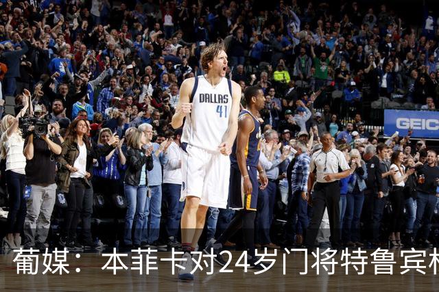 葡媒：本菲卡对24岁门将特鲁宾标价4000万欧，球员梦想去英超踢球