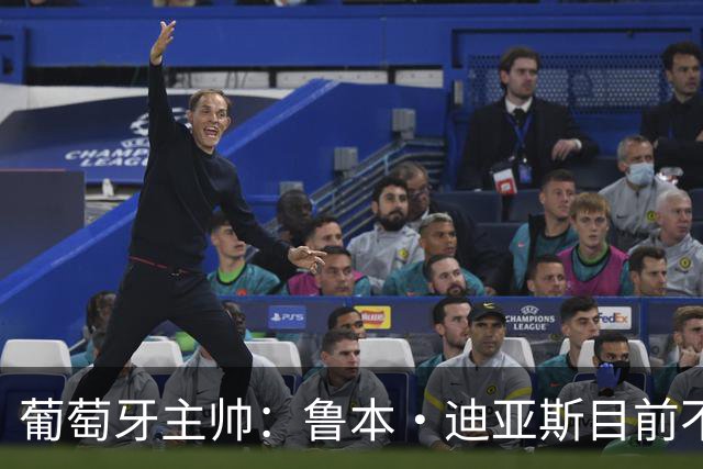 葡萄牙主帅：鲁本·迪亚斯目前不适合比赛 我们会据实际情况轮换