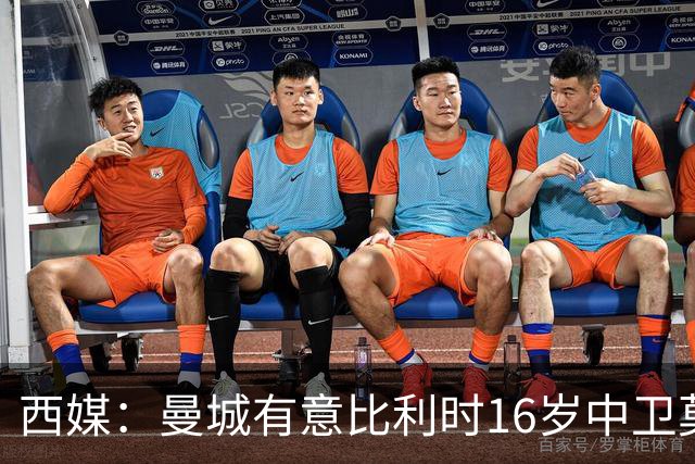 西媒：曼城有意比利时16岁中卫莫基奥