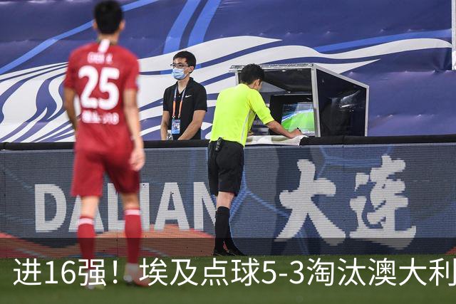 进16强！埃及点球5-3淘汰澳大利亚 哈尼乌龙 本届13粒乌龙破纪录