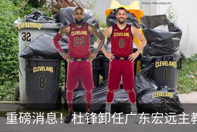重磅消息！杜锋卸任广东宏远主教练，后续变化值得关注