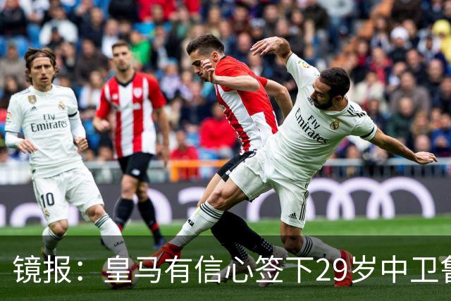 镜报：皇马有信心签下29岁中卫鲁本·迪亚斯，愿出价8000万英镑