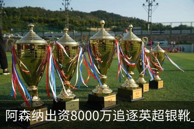 阿森纳出资8000万追逐英超银靴 新星西甲翼锋或加盟