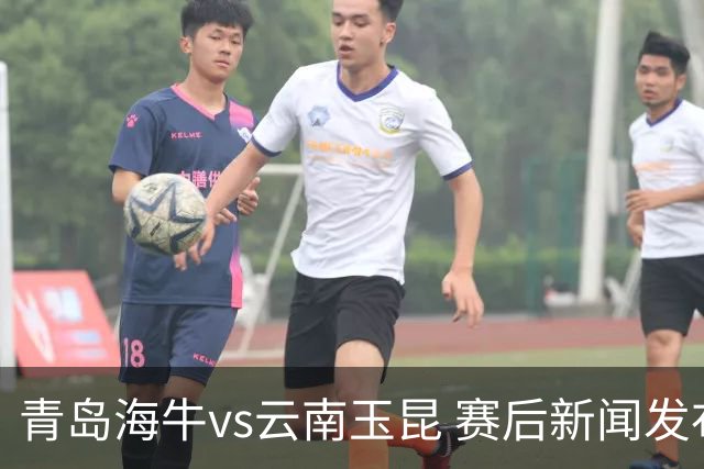 青岛海牛vs云南玉昆 赛后新闻发布会