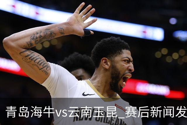 青岛海牛vs云南玉昆 赛后新闻发布会